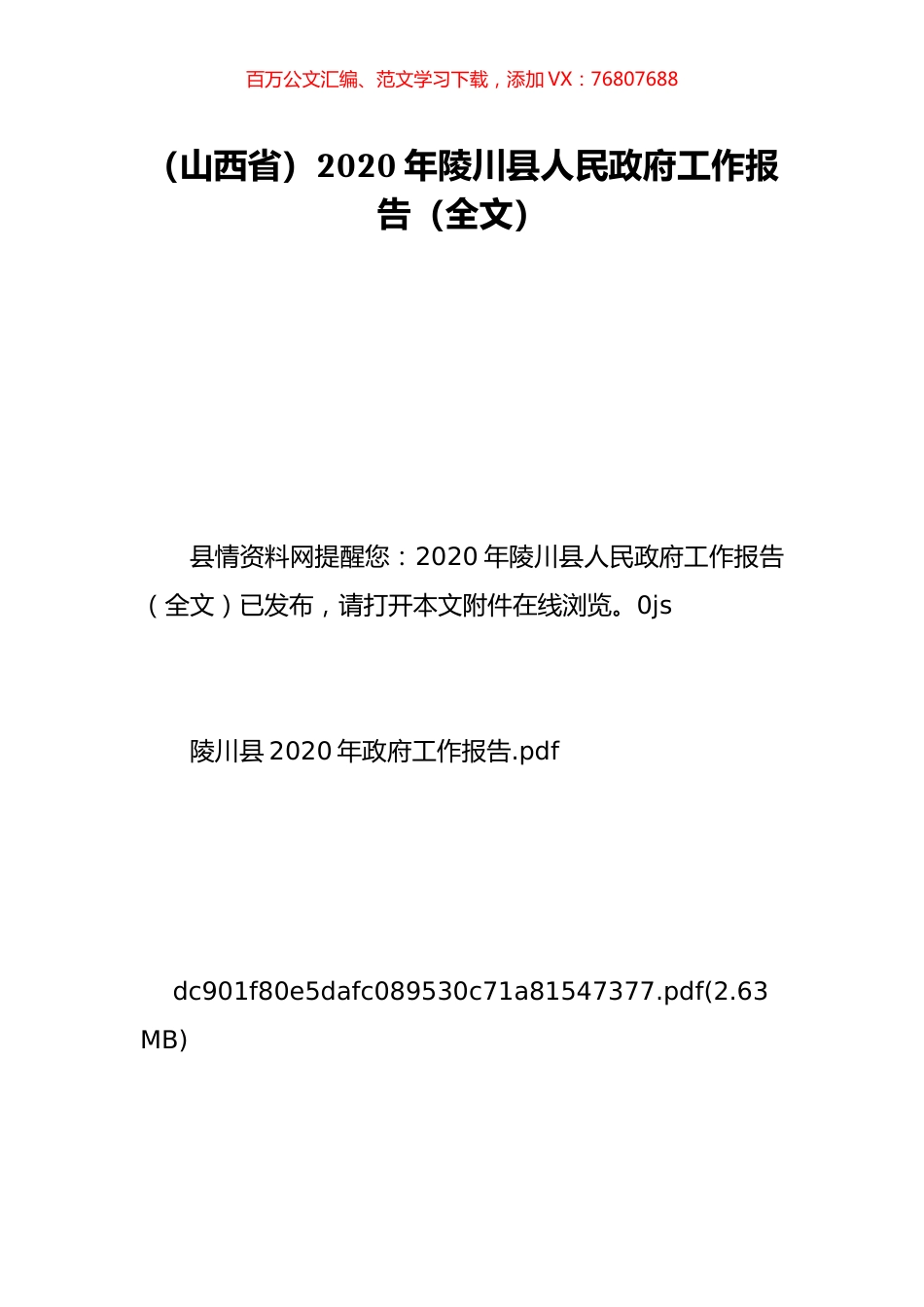 （山西省）2020年陵川县人民政府工作报告（全文）.doc_第1页