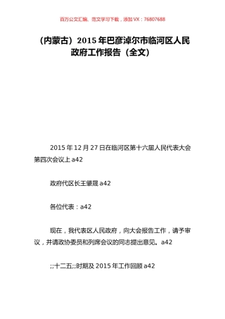 （内蒙古）2015年巴彦淖尔市临河区人民政府工作报告（全文）.doc