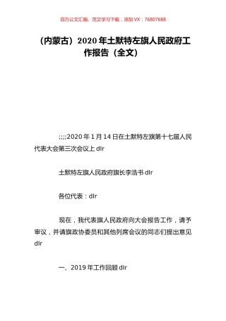 （内蒙古）2020年土默特左旗人民政府工作报告（全文）.doc