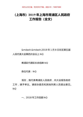 （上海市）2019年上海市青浦区人民政府工作报告（全文）.doc