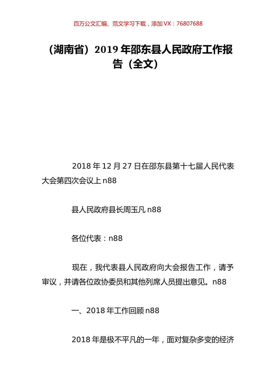 （湖南省）2019年邵东县人民政府工作报告（全文）.doc_第1页