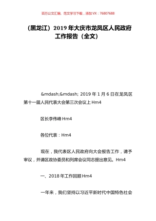 （黑龙江）2019年大庆市龙凤区人民政府工作报告（全文）.doc