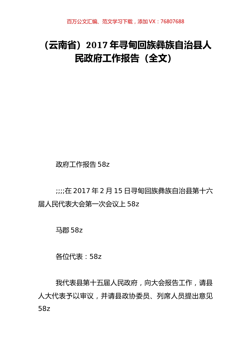（云南省）2017年寻甸回族彝族自治县人民政府工作报告（全文）.doc_第1页