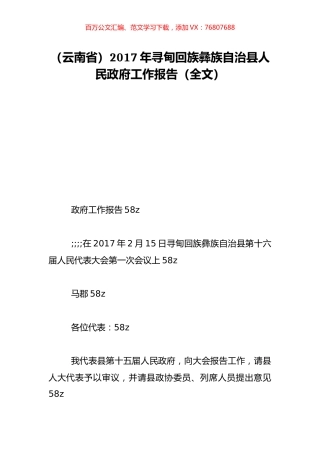 （云南省）2017年寻甸回族彝族自治县人民政府工作报告（全文）.doc