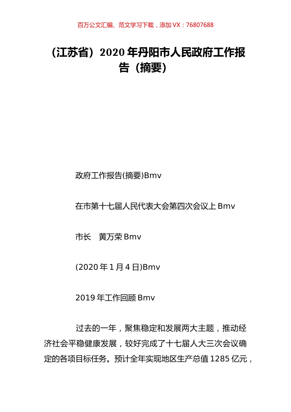 （江苏省）2020年丹阳市人民政府工作报告（摘要）.doc_第1页