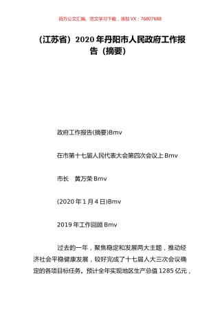 （江苏省）2020年丹阳市人民政府工作报告（摘要）.doc