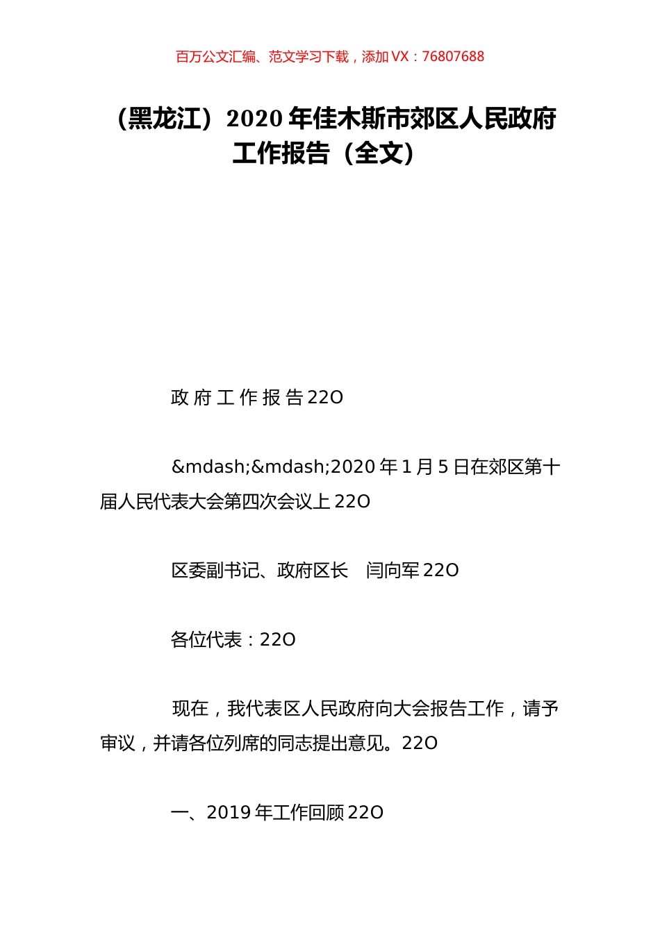 （黑龙江）2020年佳木斯市郊区人民政府工作报告（全文）.doc_第1页