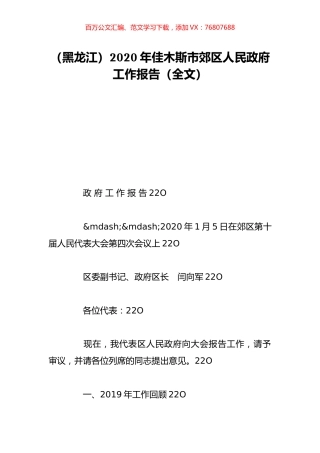 （黑龙江）2020年佳木斯市郊区人民政府工作报告（全文）.doc