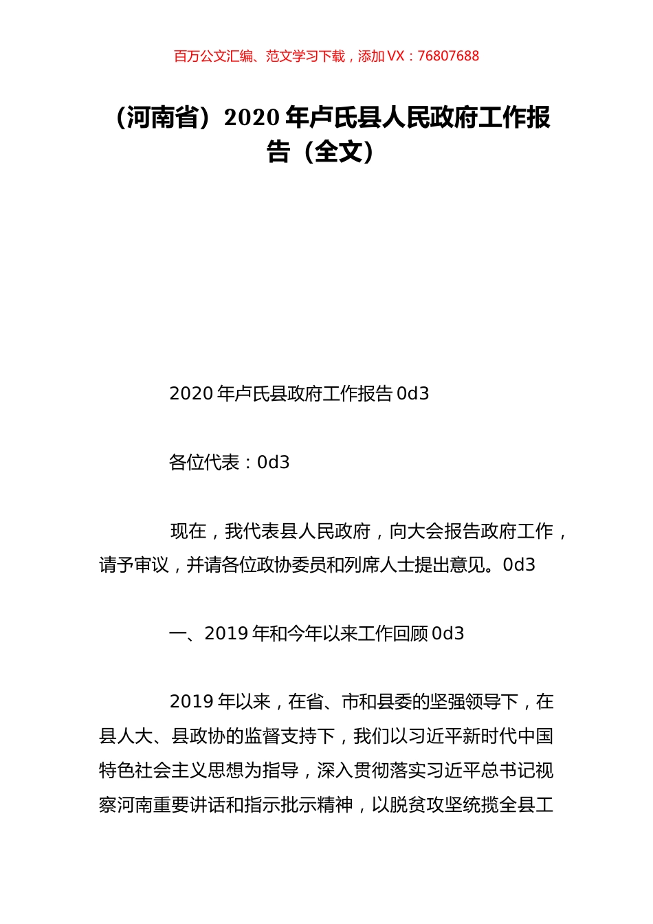 （河南省）2020年卢氏县人民政府工作报告（全文）.doc_第1页