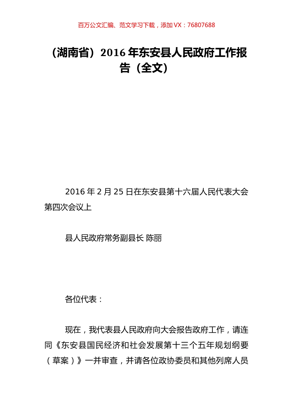 （湖南省）2016年东安县人民政府工作报告（全文）.doc_第1页