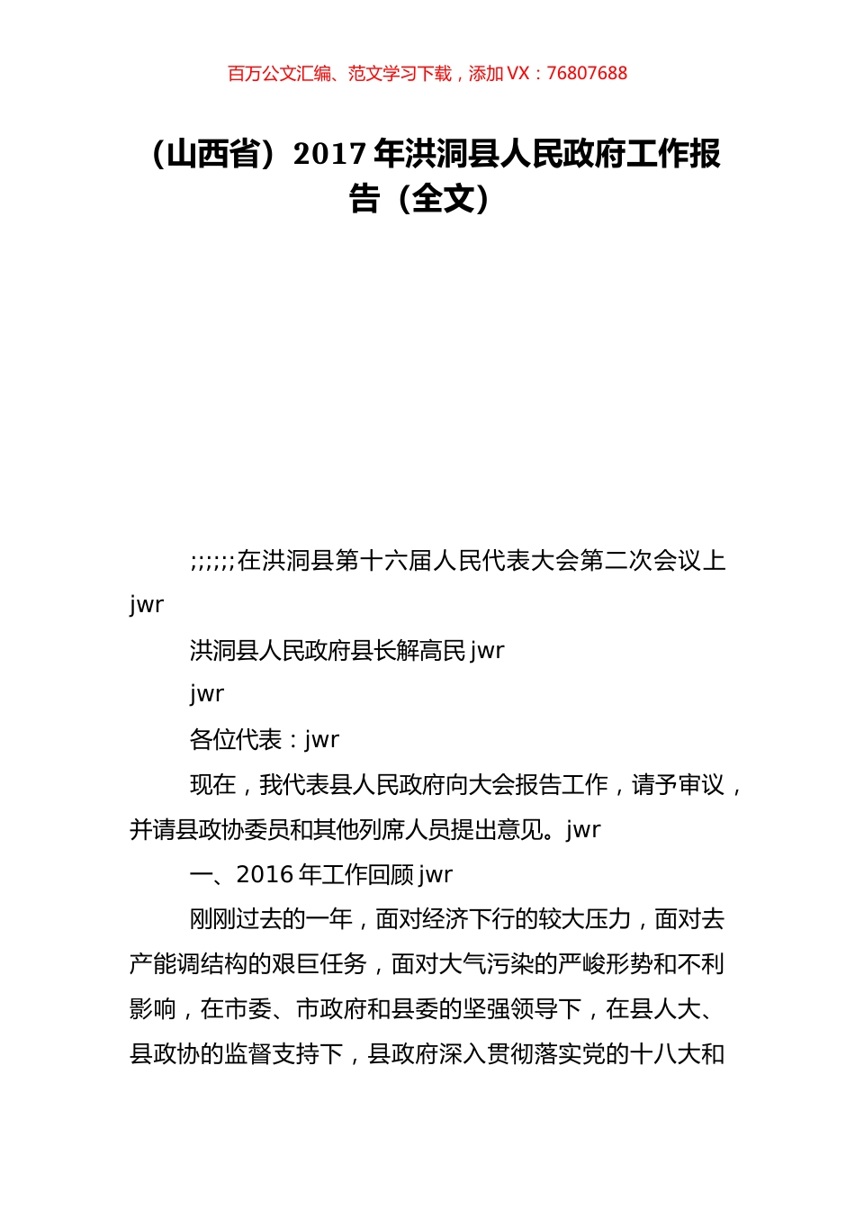 （山西省）2017年洪洞县人民政府工作报告（全文）.doc_第1页