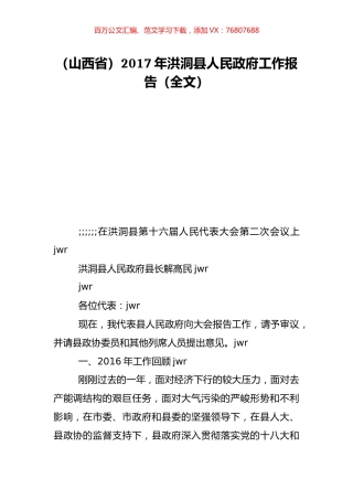 （山西省）2017年洪洞县人民政府工作报告（全文）.doc