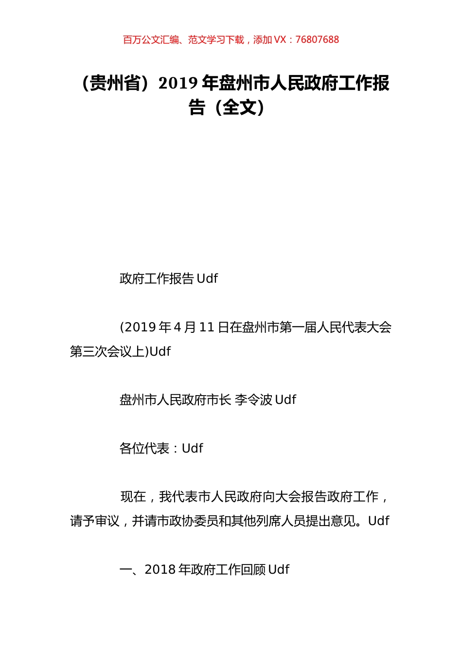 （贵州省）2019年盘州市人民政府工作报告（全文）.doc_第1页