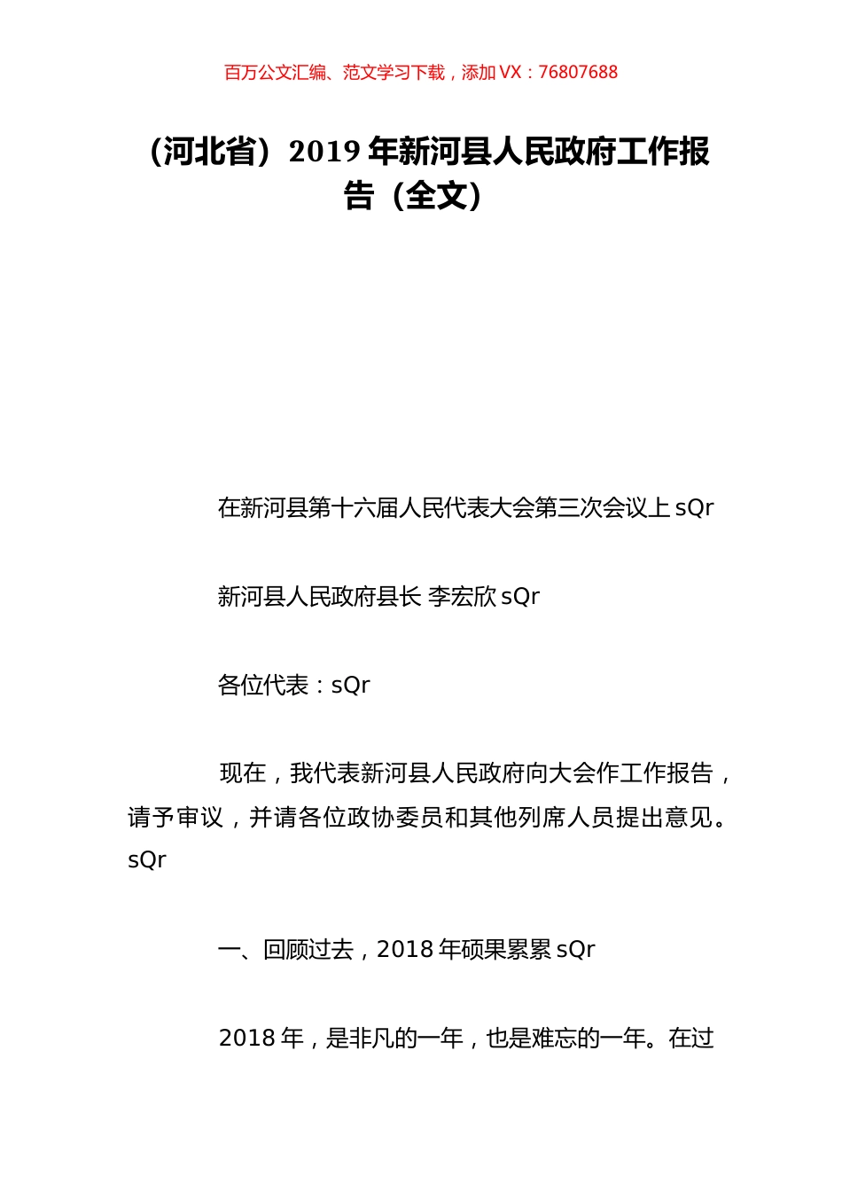（河北省）2019年新河县人民政府工作报告（全文）.doc_第1页
