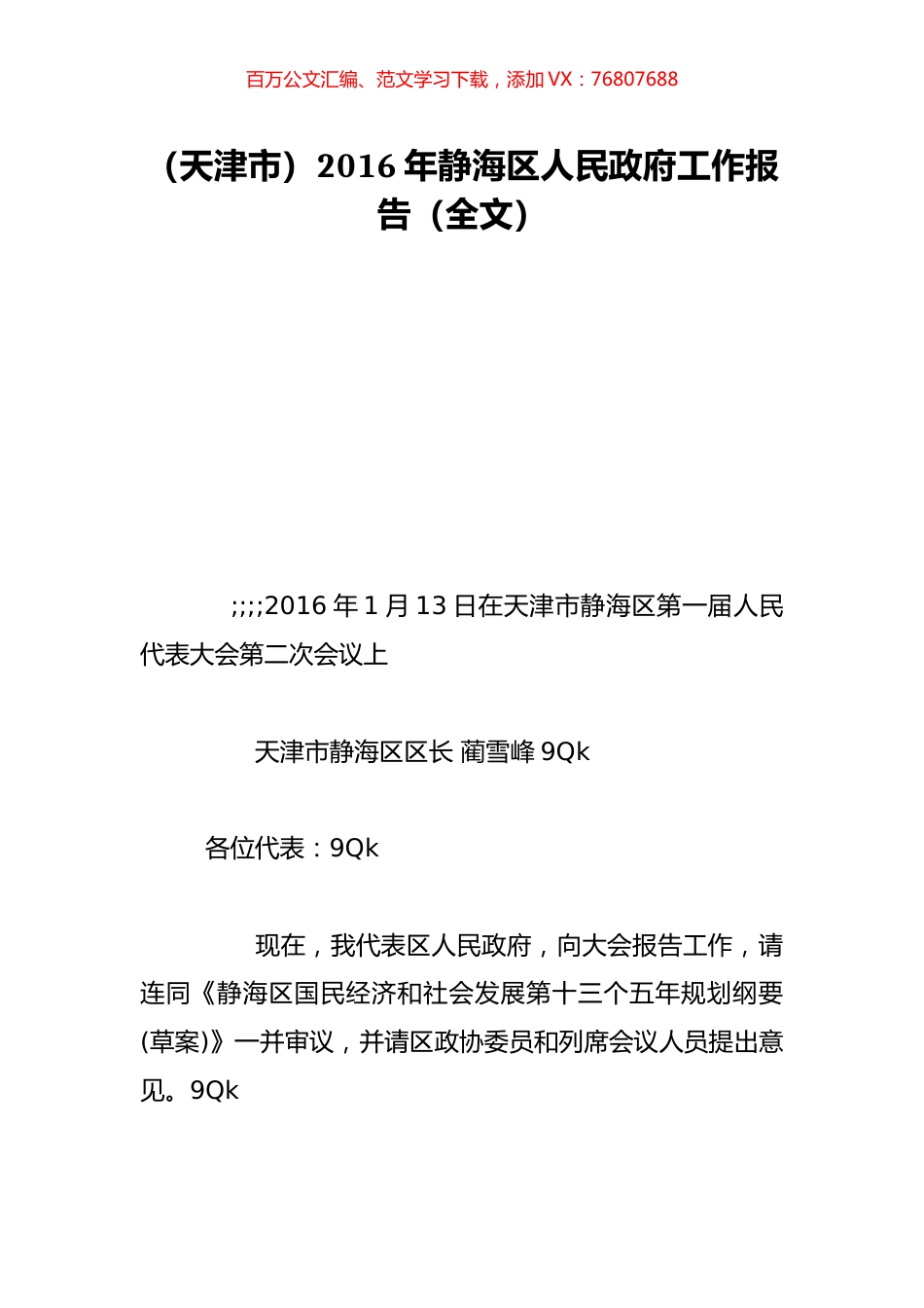 （天津市）2016年静海区人民政府工作报告（全文）.doc_第1页