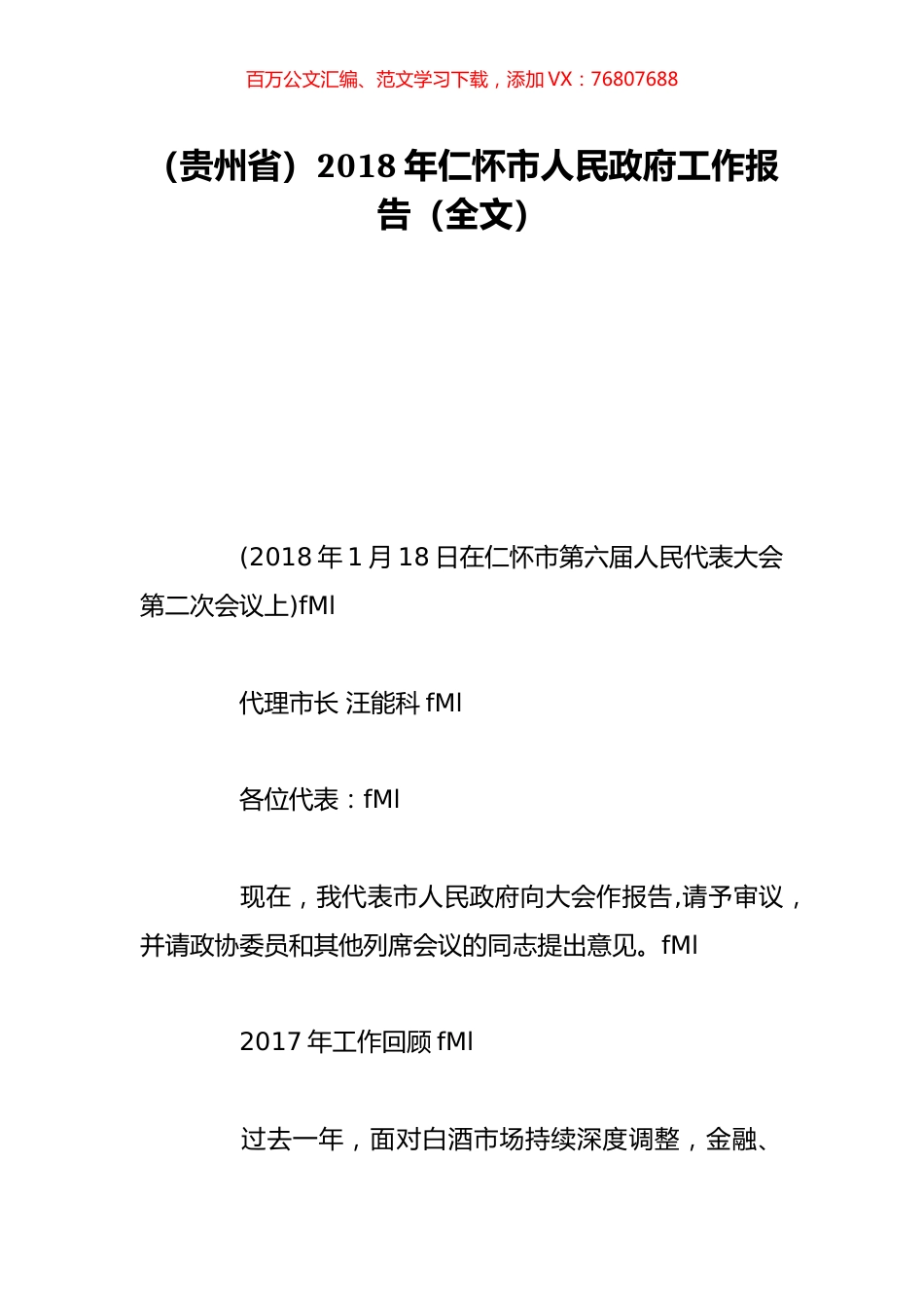 （贵州省）2018年仁怀市人民政府工作报告（全文）.doc_第1页