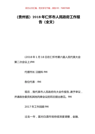 （贵州省）2018年仁怀市人民政府工作报告（全文）.doc