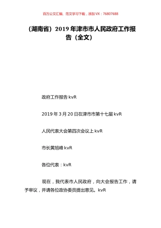 （湖南省）2019年津市市人民政府工作报告（全文）.doc