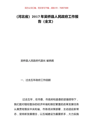（河北省）2017年吴桥县人民政府工作报告（全文）.doc