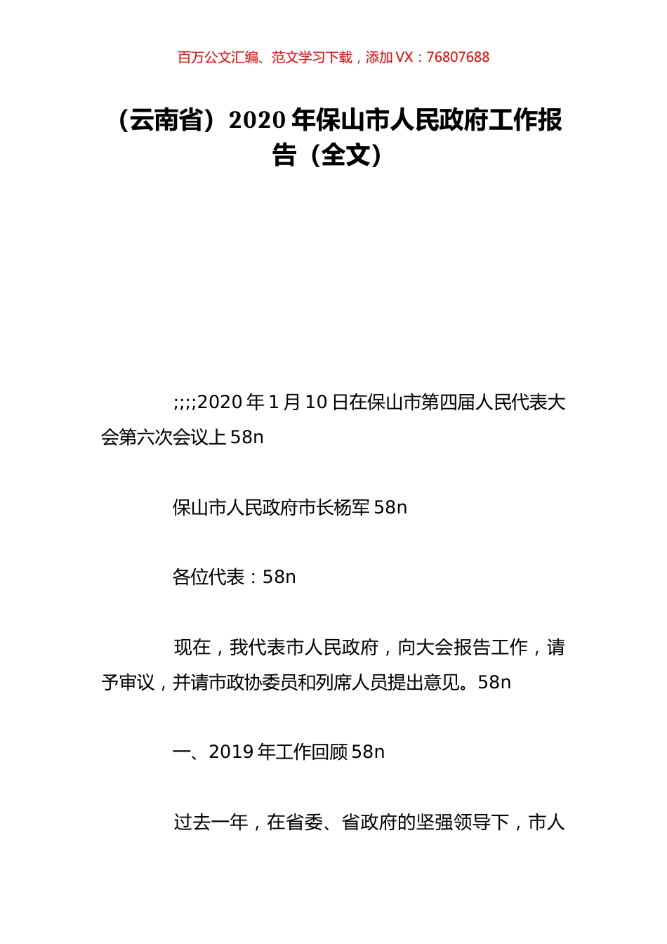 （云南省）2020年保山市人民政府工作报告（全文）.doc_第1页