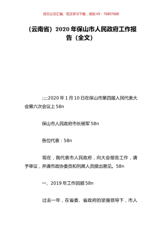 （云南省）2020年保山市人民政府工作报告（全文）.doc
