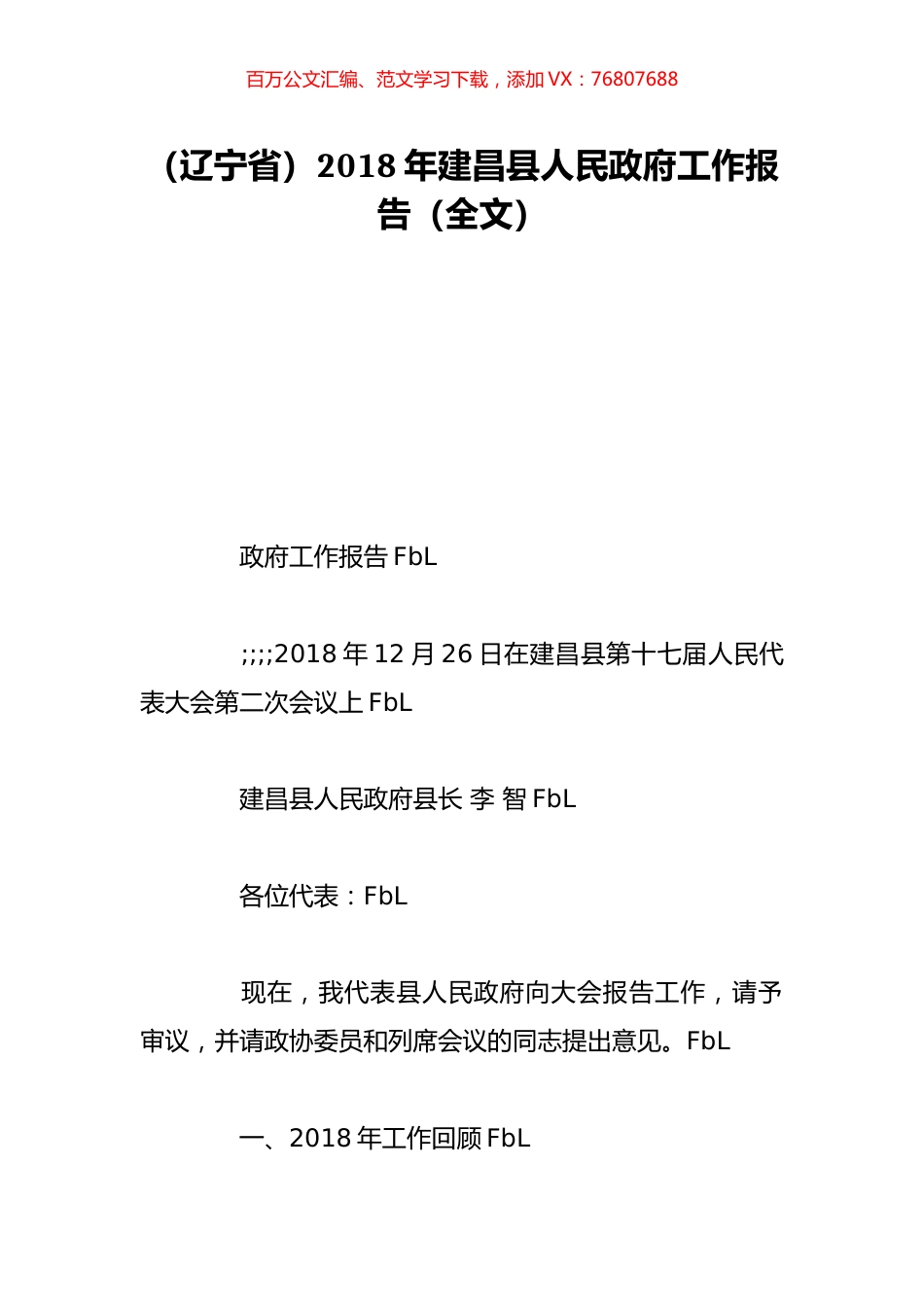 （辽宁省）2018年建昌县人民政府工作报告（全文）.doc_第1页