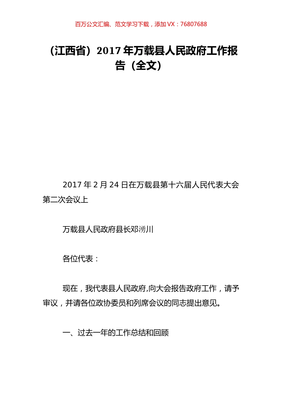（江西省）2017年万载县人民政府工作报告（全文）.doc_第1页