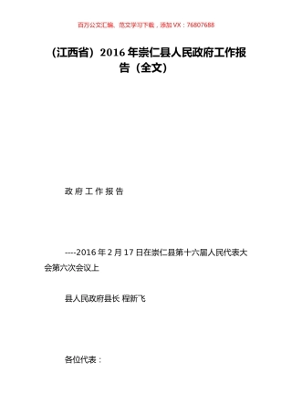 （江西省）2016年崇仁县人民政府工作报告（全文）.doc