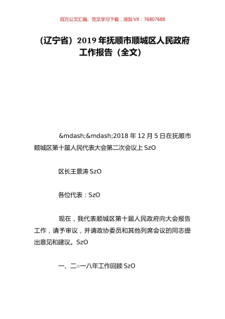 （辽宁省）2019年抚顺市顺城区人民政府工作报告（全文）.doc