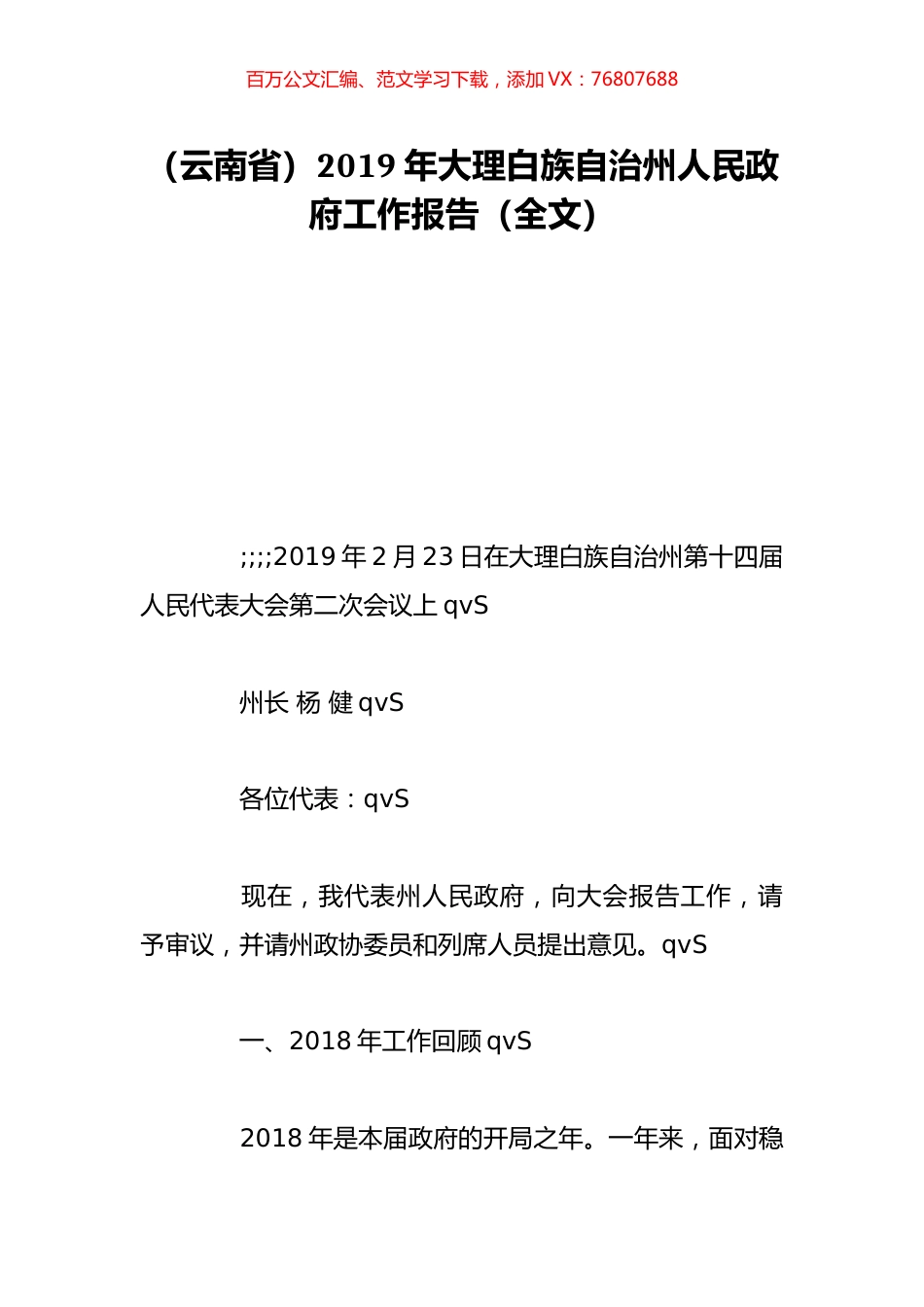 （云南省）2019年大理白族自治州人民政府工作报告（全文）.doc_第1页