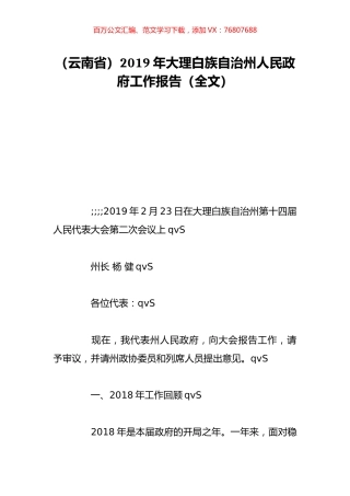 （云南省）2019年大理白族自治州人民政府工作报告（全文）.doc