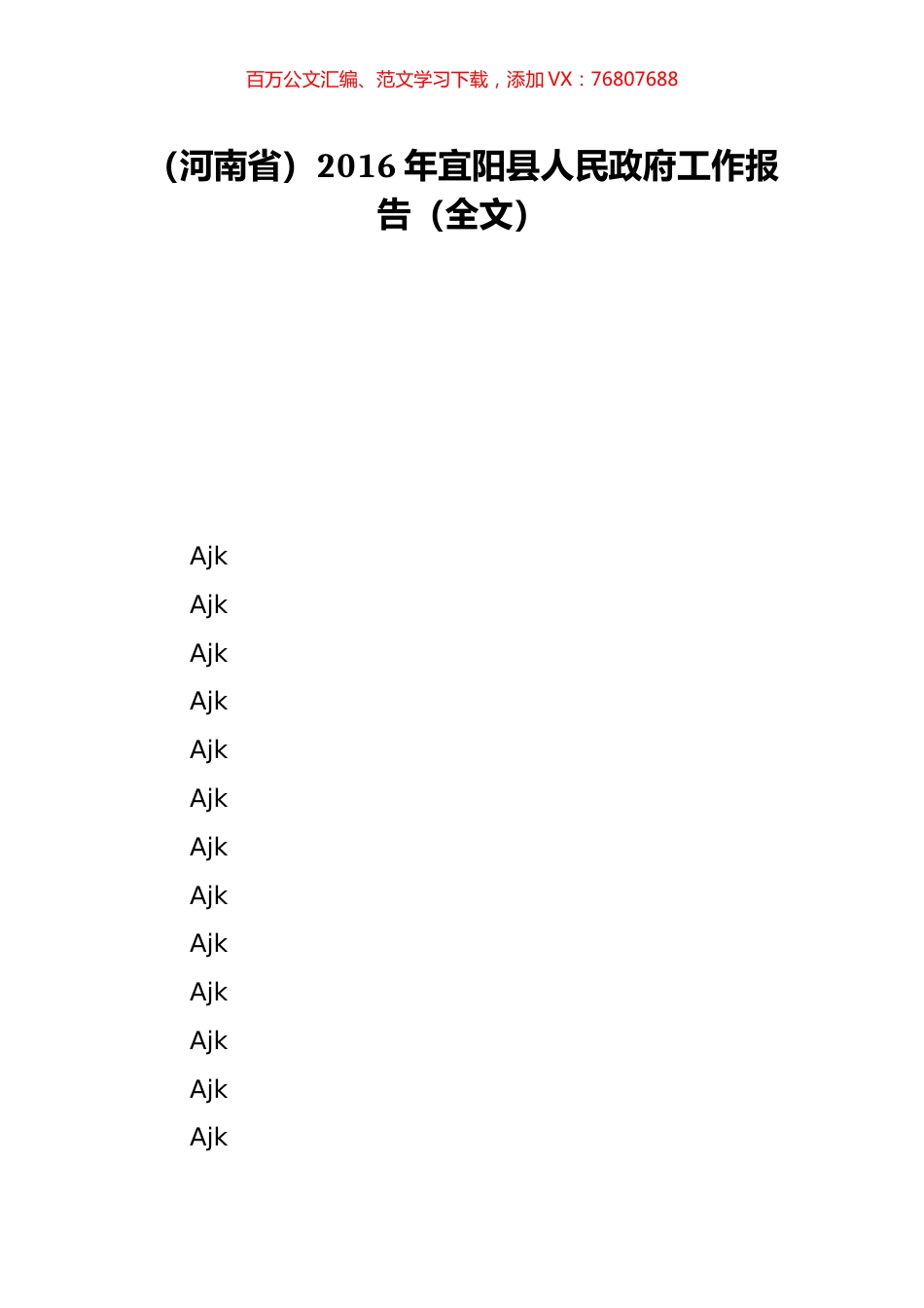 （河南省）2016年宜阳县人民政府工作报告（全文）.doc_第1页