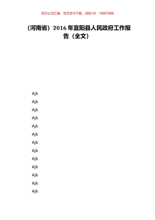 （河南省）2016年宜阳县人民政府工作报告（全文）.doc