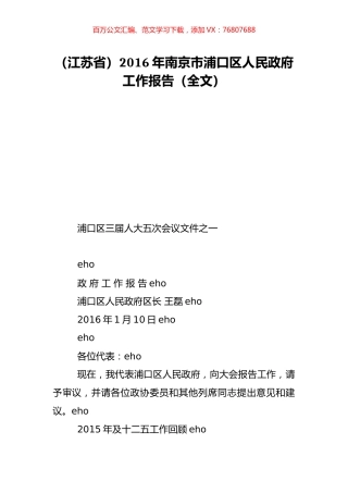 （江苏省）2016年南京市浦口区人民政府工作报告（全文）.doc