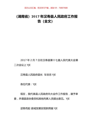 （湖南省）2017年汉寿县人民政府工作报告（全文）.doc