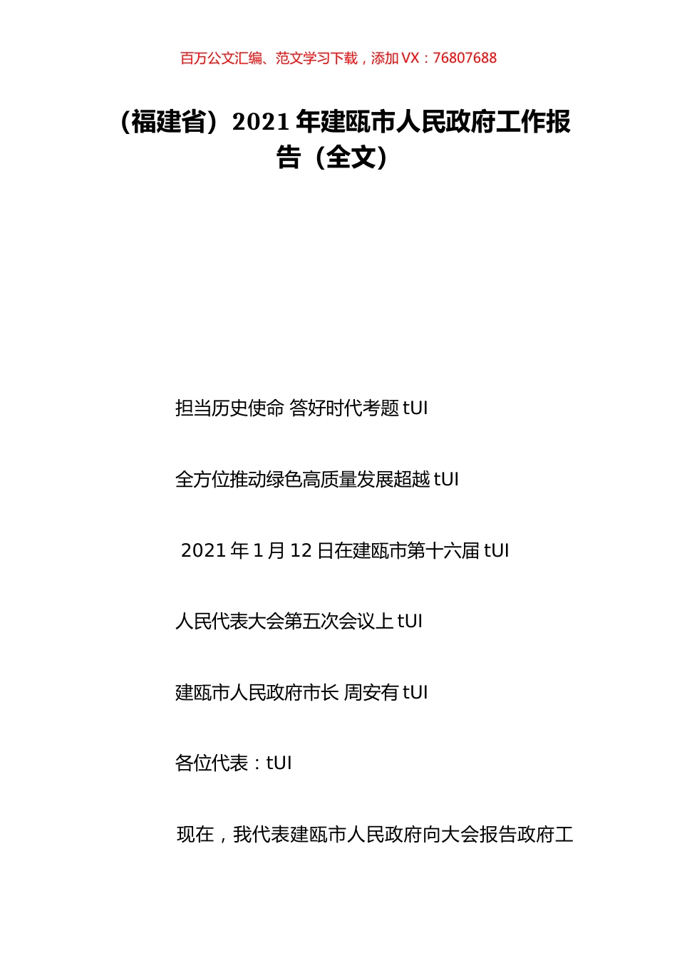 （福建省）2021年建瓯市人民政府工作报告（全文）.doc_第1页