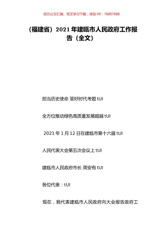 （福建省）2021年建瓯市人民政府工作报告（全文）.doc