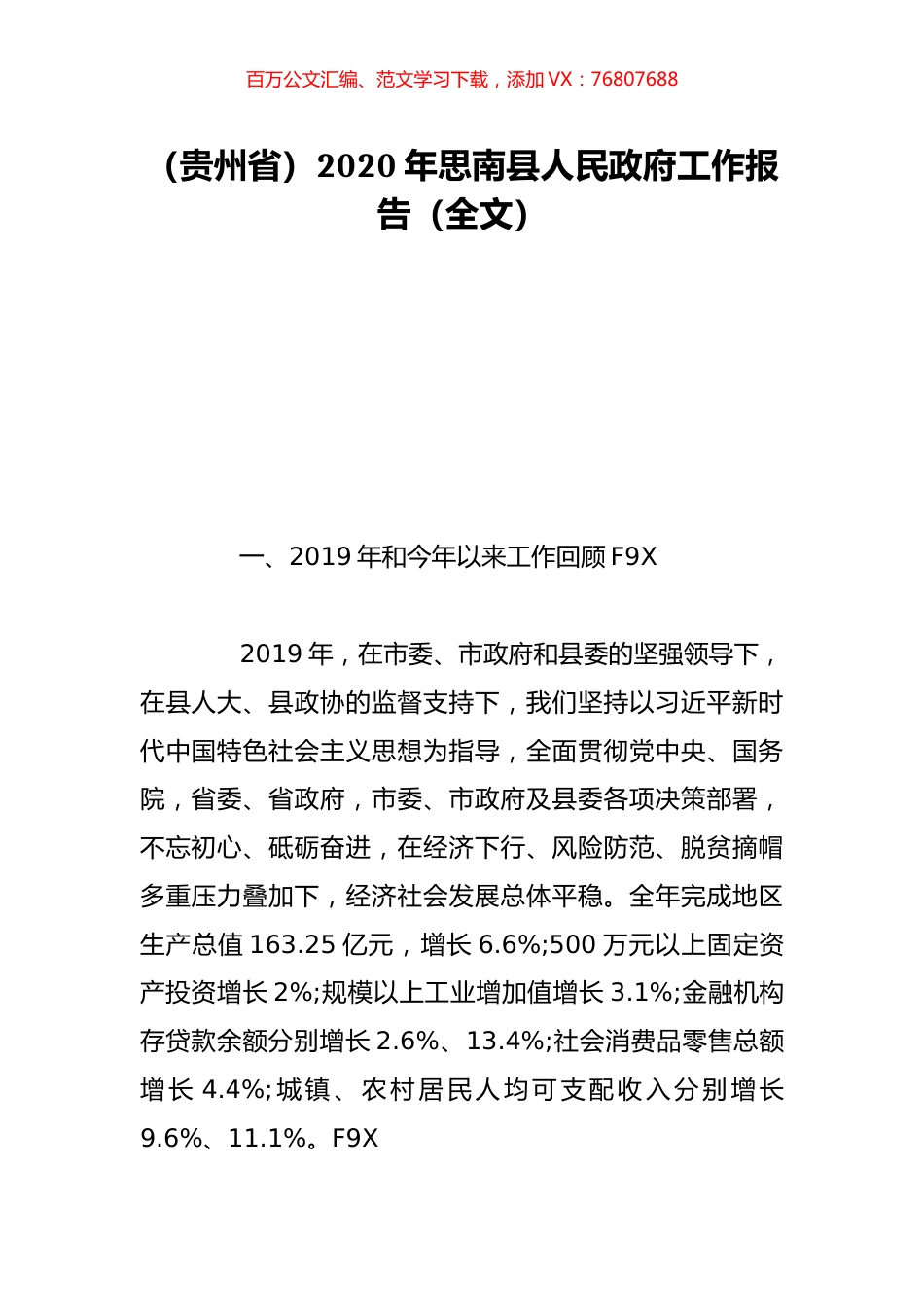 （贵州省）2020年思南县人民政府工作报告（全文）.doc_第1页