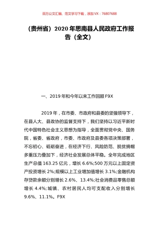 （贵州省）2020年思南县人民政府工作报告（全文）.doc