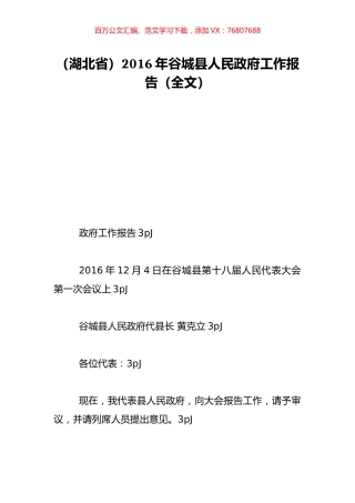 （湖北省）2016年谷城县人民政府工作报告（全文）.doc