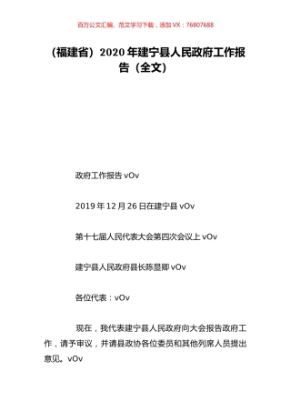 （福建省）2020年建宁县人民政府工作报告（全文）.doc