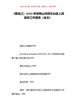 （黑龙江）2020年双鸭山市四方台区人民政府工作报告（全文）.doc