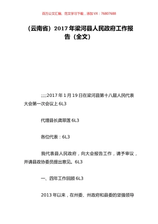 （云南省）2017年梁河县人民政府工作报告（全文）.doc