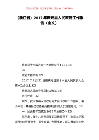 （浙江省）2017年庆元县人民政府工作报告（全文）.doc