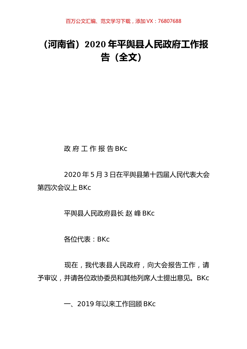 （河南省）2020年平舆县人民政府工作报告（全文）.doc_第1页
