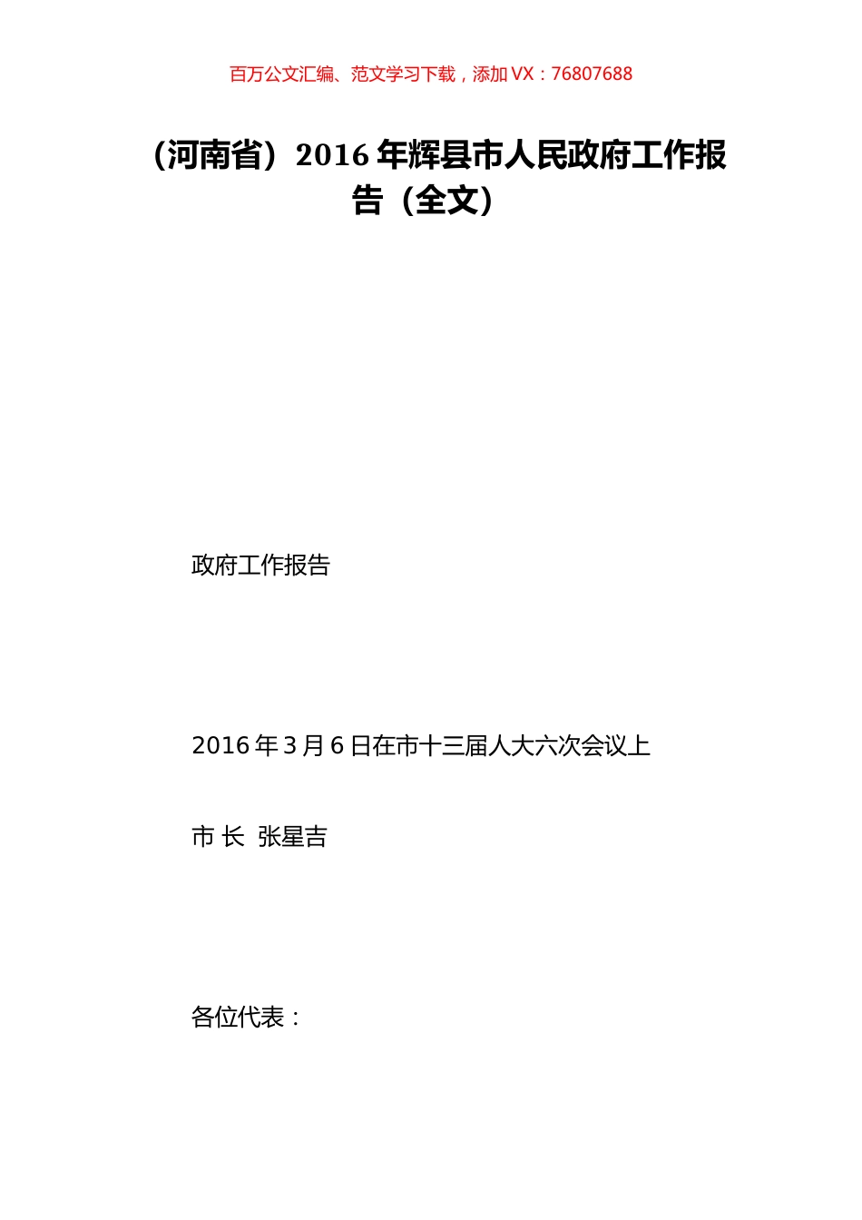 （河南省）2016年辉县市人民政府工作报告（全文）.doc_第1页