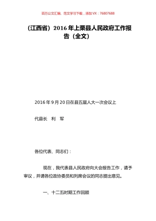 （江西省）2016年上栗县人民政府工作报告（全文）.doc
