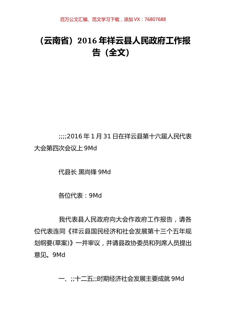 （云南省）2016年祥云县人民政府工作报告（全文）.doc_第1页