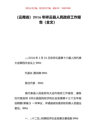 （云南省）2016年祥云县人民政府工作报告（全文）.doc