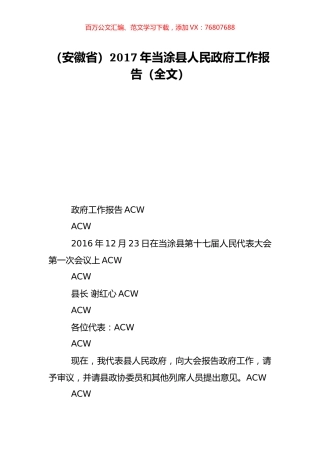 （安徽省）2017年当涂县人民政府工作报告（全文）.doc